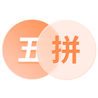 拼音/五笔
